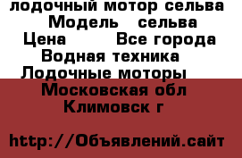 лодочный мотор сельва 30  › Модель ­ сельва 30 › Цена ­ 70 - Все города Водная техника » Лодочные моторы   . Московская обл.,Климовск г.